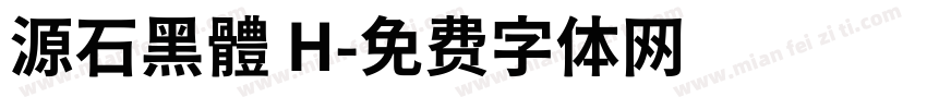源石黑體 H字体转换